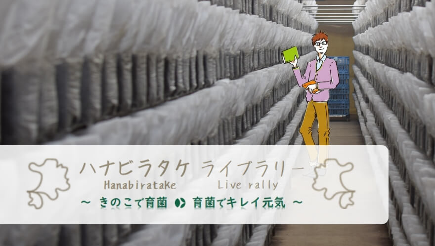 ハナビラタケライブラリー～きのこで育菌・育菌でキレイ元気～
